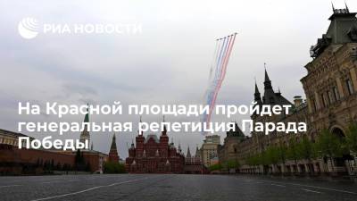 На Красной площади пройдет генеральная репетиция Парада Победы