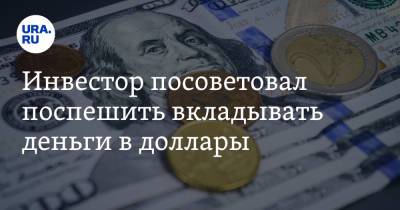 Егор Клопенко - Инвестор посоветовал поспешить вкладывать деньги в доллары - ura.news