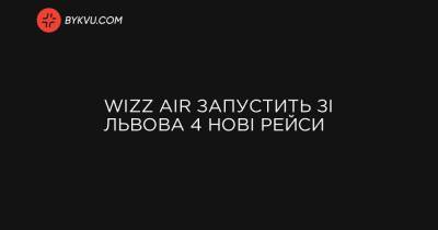 Wizz Air запустить зі Львова 4 нові рейси