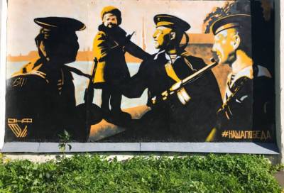 В Кронштадте закрасили патриотическое граффити и повесили памятный баннер