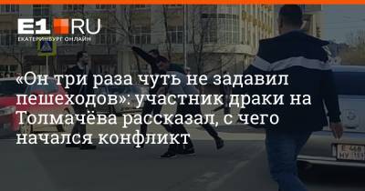 «Он три раза чуть не задавил пешеходов»: участник драки на Толмачёва рассказал, с чего начался конфликт
