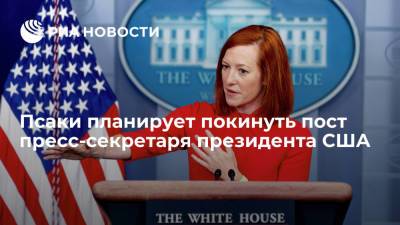 Псаки планирует покинуть пост пресс-секретаря президента США