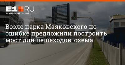 Возле парка Маяковского по ошибке предложили построить мост для пешеходов: схема