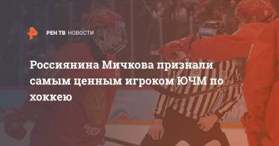 Россиянина Мичкова признали самым ценным игроком ЮЧМ по хоккею