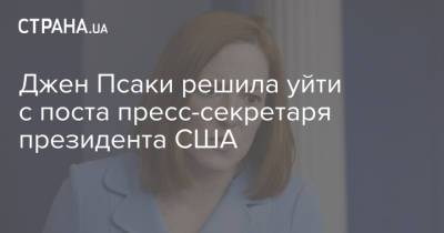 Джен Псаки решила уйти с поста пресс-секретаря президента США