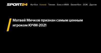 Матвей Мичков - Матвей Мичков признан самым ценным игроком ЮЧМ-2021 - sport24.ru - Канада