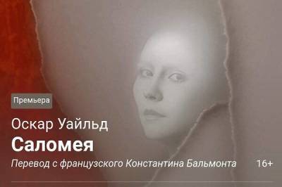 В театре им. Вахтангова – премьерный спектакль «Саломея»