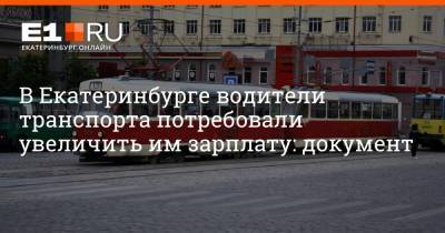 В Екатеринбурге водители транспорта потребовали увеличить им зарплату: документ