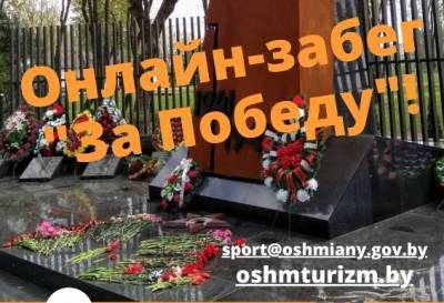 В преддверии Дня Победы с 6 по 9 мая на Ошмянщине проходит онлайн-забег «За Победу!».