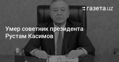 Скончался советник президента Рустам Касимов