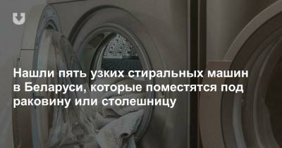 Нашли пять узких стиральных машин в Беларуси, которые поместятся под раковину или столешницу