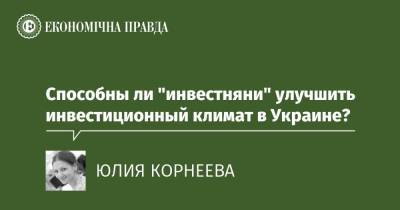 Способны ли "инвестняни" улучшить инвестиционный климат в Украине?