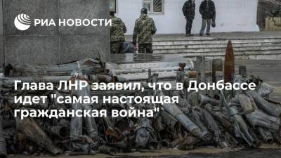 Глава ЛНР заявил, что в Донбассе идет "самая настоящая гражданская война"