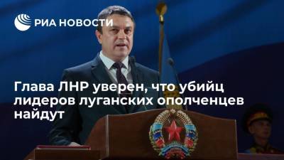 Глава ЛНР уверен, что убийц лидеров луганских ополченцев найдут