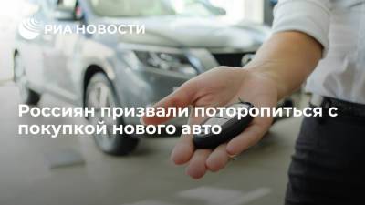 Россиян призвали поторопиться с покупкой нового авто