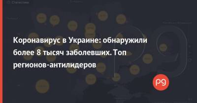 Коронавирус в Украине: обнаружили более 8 тысяч заболевших. Топ регионов-антилидеров