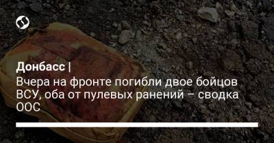 Донбасс | Вчера на фронте погибли двое бойцов ВСУ, оба от пулевых ранений – сводка ООС