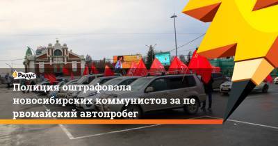 Полиция оштрафовала новосибирских коммунистов запервомайский автопробег