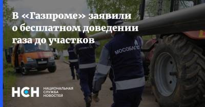 В «Газпроме» заявили о бесплатном доведении газа до участков