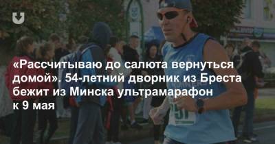 «Рассчитываю до салюта вернуться домой». 54-летний дворник из Бреста бежит из Минска ультрамарафон к 9 мая