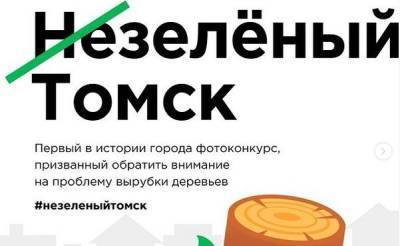 «Незеленый Томск»: томичей приглашают принять участие в конкурсе фотографий