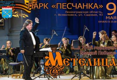 Оркестр «Метелица» подготовил для жителей Ленобласти концерт к годовщине Великой Победы