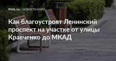 Как благоустроят Ленинский проспект на участке от улицы Кравченко до МКАД