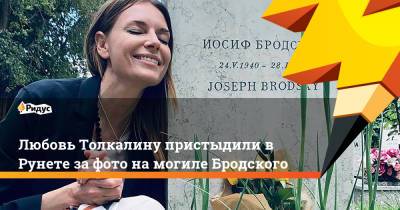 Любовь Толкалину пристыдили в Рунете за фото на могиле Бродского