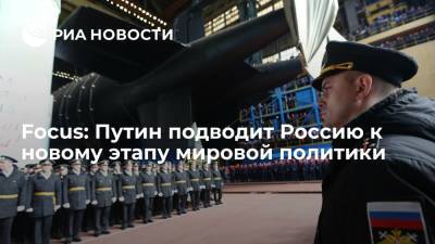 Focus: Путин подводит Россию к новому этапу мировой политики