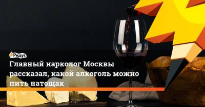 Главный нарколог Москвы рассказал, какой алкоголь можно пить натощак