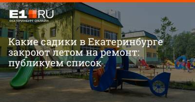 Какие садики в Екатеринбурге закроют летом на ремонт: публикуем список