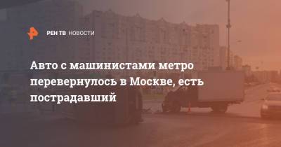 Авто с машинистами метро перевернулось в Москве, есть пострадавший