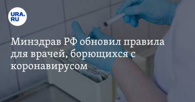 Минздрав РФ обновил правила для врачей, борющихся с коронавирусом