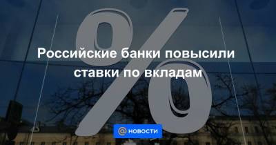 Российские банки повысили ставки по вкладам