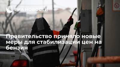 Правительство приняло новые меры для стабилизации цен на бензин