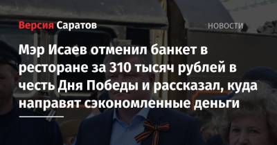 Мэр Исаев отменил банкет в ресторане за 310 тысяч рублей в честь Дня Победы и рассказал, куда направят сэкономленные деньги
