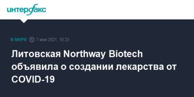 Литовская Northway Biotech объявила о создании лекарствa от COVID-19