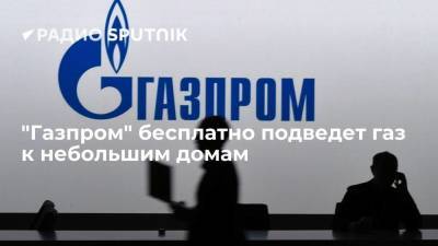 "Газпром" бесплатно подведет газ к небольшим домам