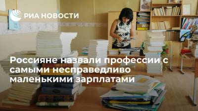 Россияне назвали профессии с самыми несправедливо маленькими зарплатами