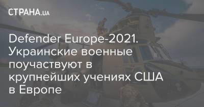 Defender Europe-2021. Украинские военные поучаствуют в крупнейших учениях США в Европе