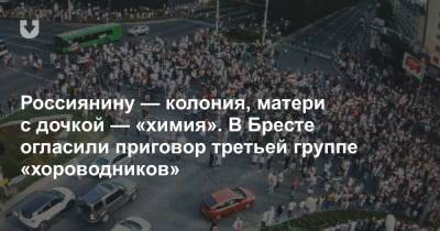 Россиянину — колония, матери с дочкой — «химия». В Бресте огласили приговор третьей группе «хороводников» - news.tut.by - Брест