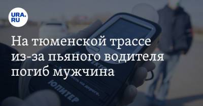 На тюменской трассе из-за пьяного водителя погиб мужчина. Его маленький сын — в больнице