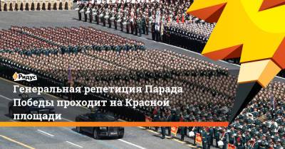 Генеральная репетиция Парада Победы проходит на Красной площади