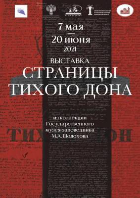 В Ульяновске открывается выставка «Страницы «Тихого Дона»