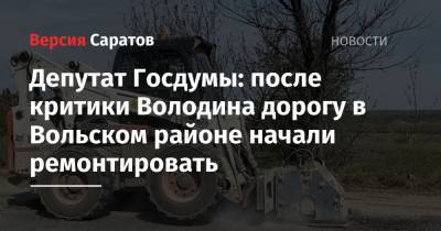 Депутат Госдумы: после критики Володина дорогу в Вольском районе начали ремонтировать