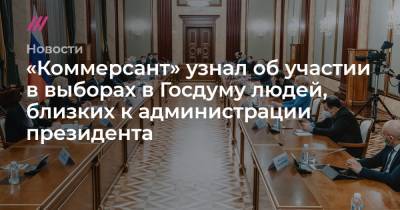 «Коммерсант» узнал об участии в выборах в Госдуму людей, близких к администрации президента