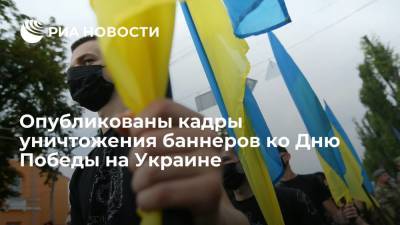 Опубликованы кадры уничтожения баннеров ко Дню Победы на Украине