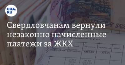 Свердловчанам вернули незаконно начисленные платежи за ЖКХ. Документ