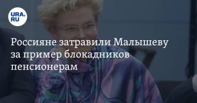 Россияне затравили Малышеву за пример блокадников пенсионерам. «Сытый голодного не разумеет»