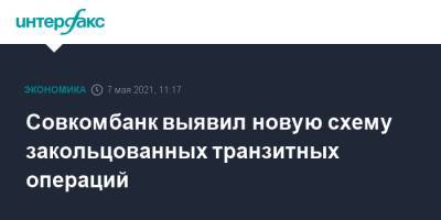 Совкомбанк выявил новую схему закольцованных транзитных операций - interfax.ru - Москва